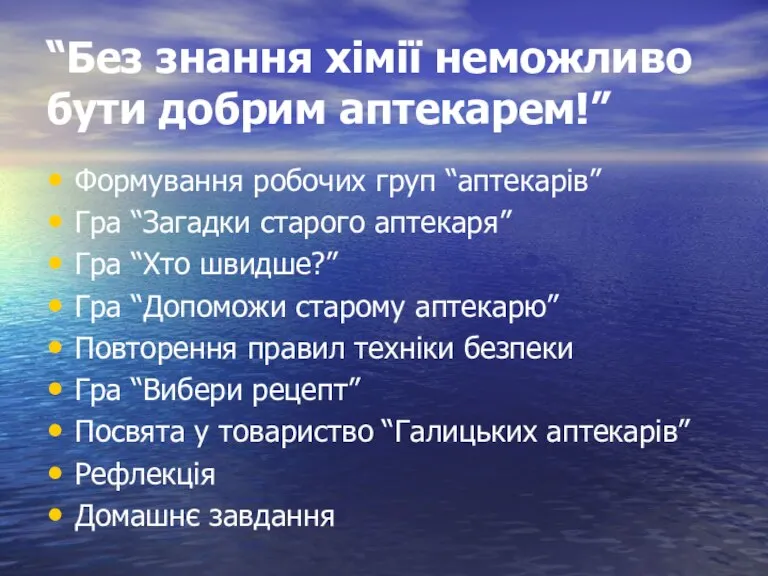 “Без знання хімії неможливо бути добрим аптекарем!” Формування робочих груп “аптекарів” Гра