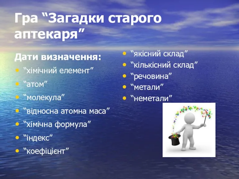 Гра “Загадки старого аптекаря” Дати визначення: “хімічний елемент” “атом” “молекула” “відносна атомна