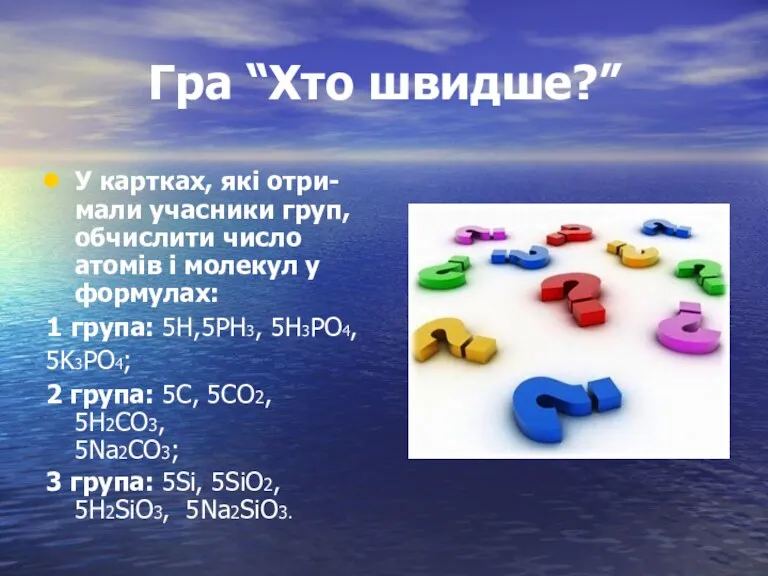 Гра “Хто швидше?” У картках, які отри-мали учасники груп, обчислити число атомів