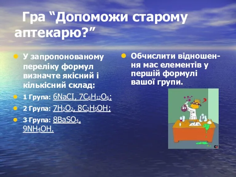 Гра “Допоможи старому аптекарю?” У запропонованому переліку формул визначте якісний і кількісний