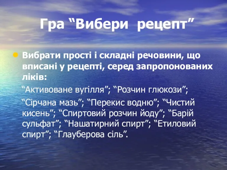 Гра “Вибери рецепт” Вибрати прості і складні речовини, що вписані у рецепті,