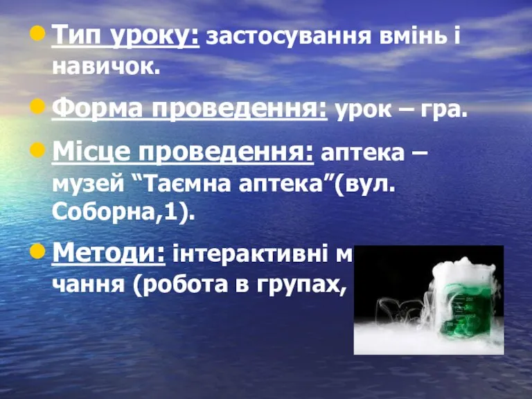 Тип уроку: застосування вмінь і навичок. Форма проведення: урок – гра. Місце