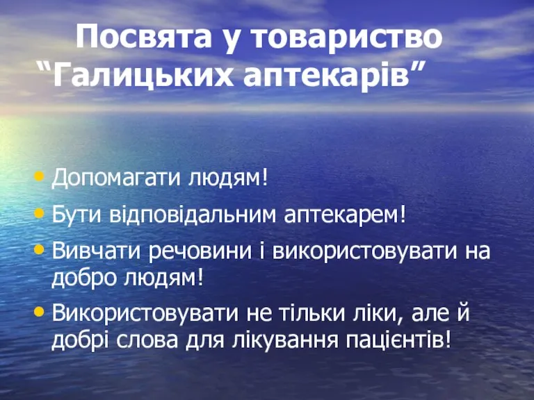 Посвята у товариство “Галицьких аптекарів” Допомагати людям! Бути відповідальним аптекарем! Вивчати речовини