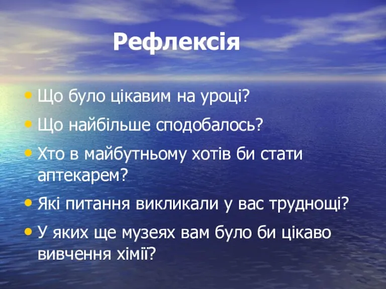 Рефлексія Що було цікавим на уроці? Що найбільше сподобалось? Хто в майбутньому