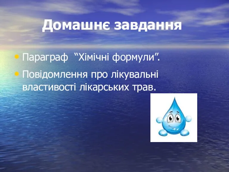 Домашнє завдання Параграф “Хімічні формули”. Повідомлення про лікувальні властивості лікарських трав.