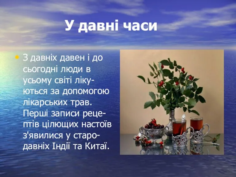 У давні часи З давніх давен і до сьогодні люди в усьому