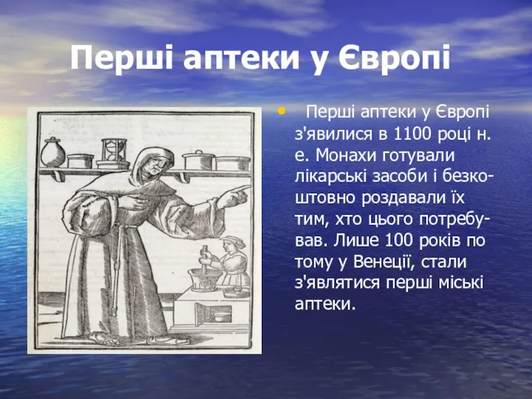 Перші аптеки у Європі Перші аптеки у Європі з'явилися в 1100 році