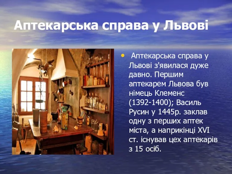 Аптекарська справа у Львові Аптекарська справа у Львові з'явилася дуже давно. Першим