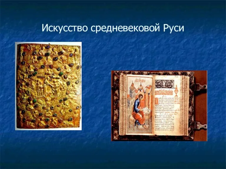 Искусство средневековой Руси