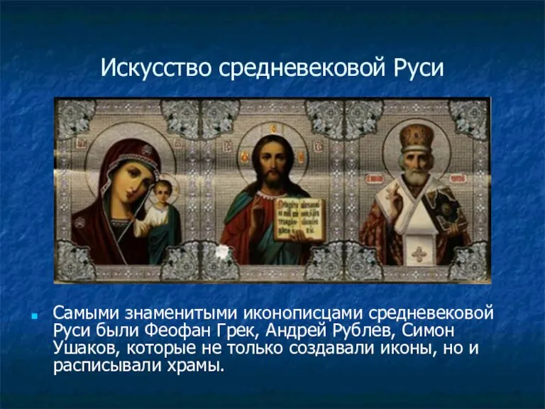 Искусство средневековой Руси Самыми знаменитыми иконописцами средневековой Руси были Феофан Грек, Андрей
