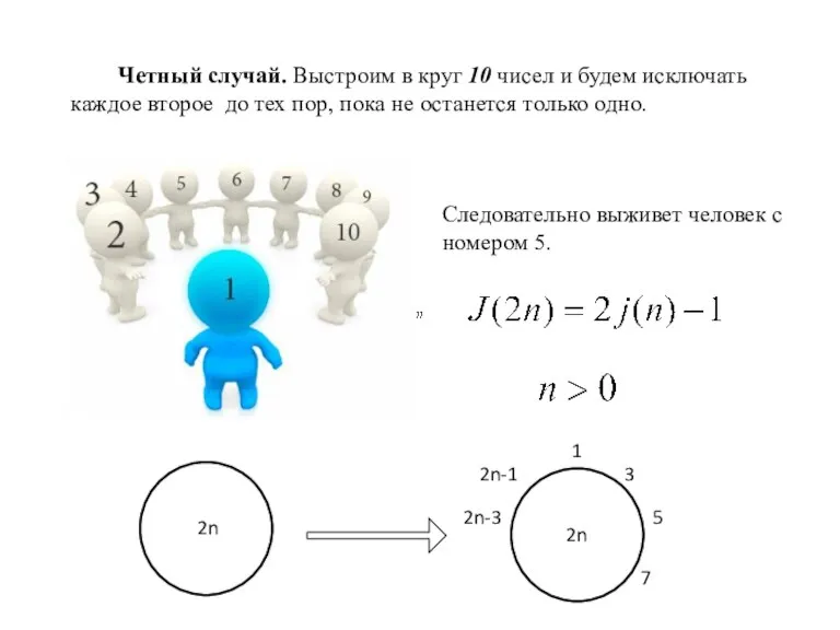 Четный случай. Выстроим в круг 10 чисел и будем исключать каждое второе