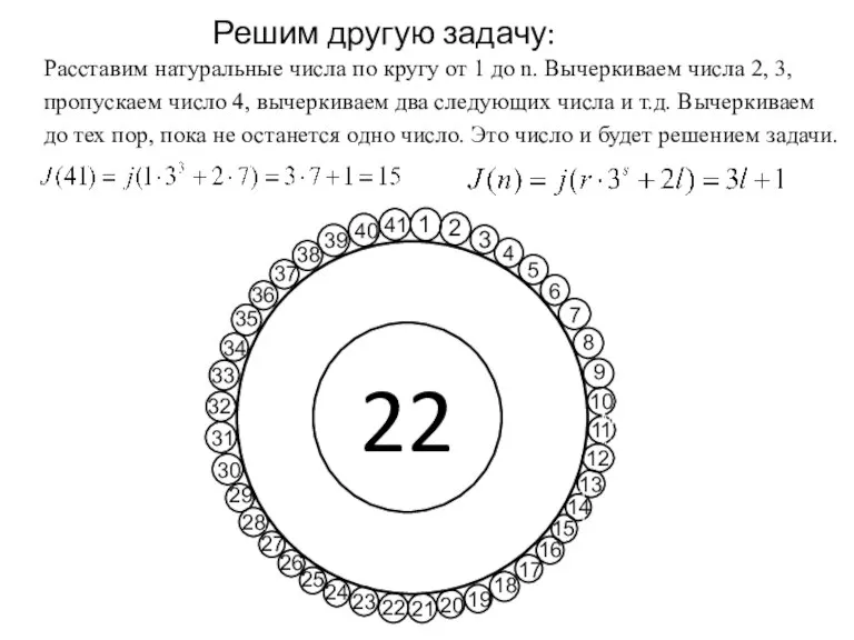 Решим другую задачу: Расставим натуральные числа по кругу от 1 до n.
