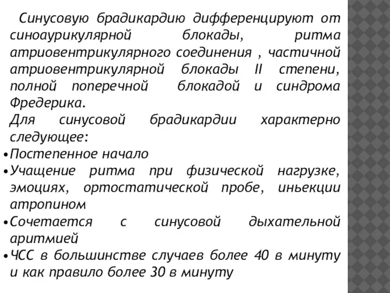 Синусовую брадикардию дифференцируют от синоаурикулярной блокады, ритма атриовентрикулярного соединения , частичной атриовентрикулярной