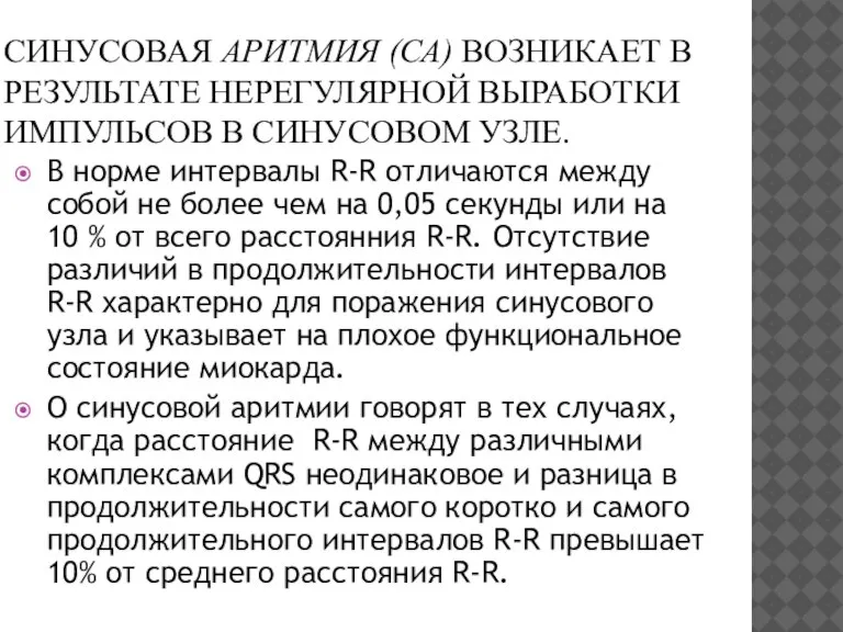 СИНУСОВАЯ АРИТМИЯ (СА) ВОЗНИКАЕТ В РЕЗУЛЬТАТЕ НЕРЕГУЛЯРНОЙ ВЫРАБОТКИ ИМПУЛЬСОВ В СИНУСОВОМ УЗЛЕ.