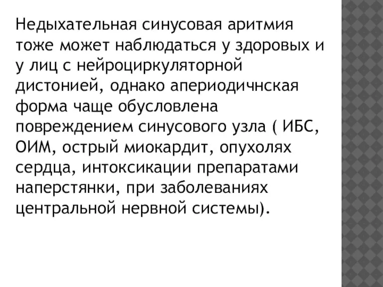 Недыхательная синусовая аритмия тоже может наблюдаться у здоровых и у лиц с