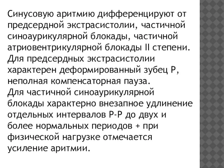 Синусовую аритмию дифференцируют от предсердной экстрасистолии, частичной синоаурикулярной блокады, частичной атриовентрикулярной блокады