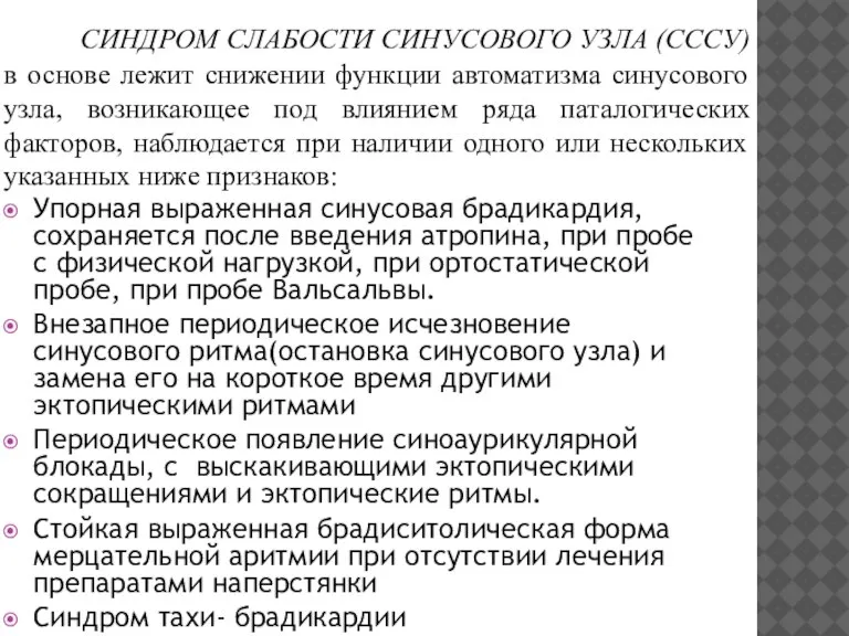 СИНДРОМ СЛАБОСТИ СИНУСОВОГО УЗЛА (СССУ) в основе лежит снижении функции автоматизма синусового