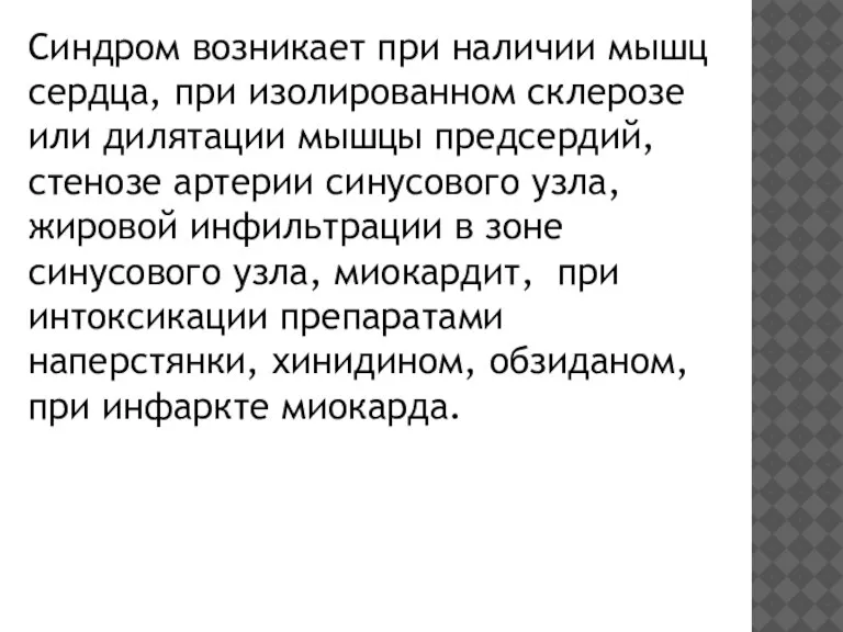 Синдром возникает при наличии мышц сердца, при изолированном склерозе или дилятации мышцы