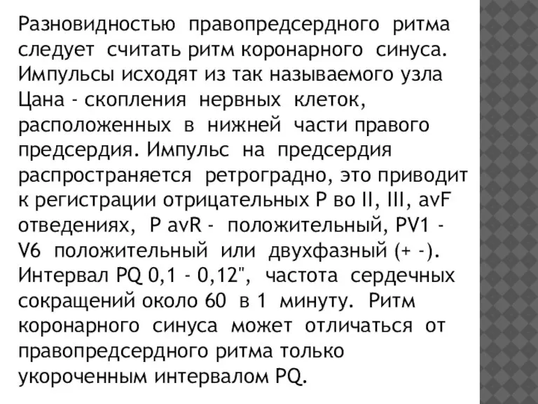 Разновидностью правопредсердного ритма следует считать ритм коронарного синуса. Импульсы исходят из так