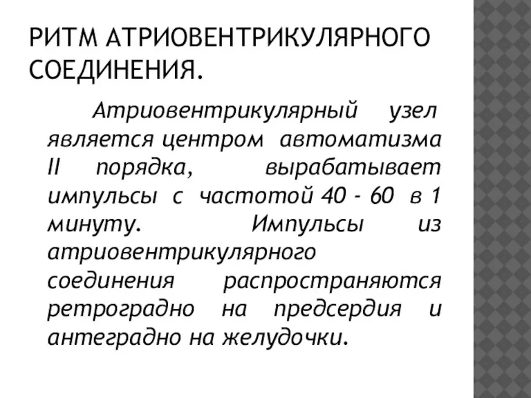 РИТМ АТРИОВЕНТРИКУЛЯРНОГО СОЕДИНЕНИЯ. Атриовентрикулярный узел является центром автоматизма II порядка, вырабатывает импульсы