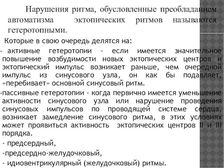 Нарушения ритма, обусловленные преобладанием автоматизма эктопических ритмов называются гетеротопными. Которые в свою