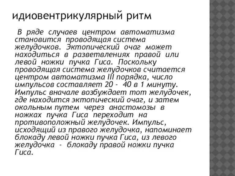 идиовентрикулярный ритм В ряде случаев центром автоматизма становится проводящая система желудочков. Эктопический