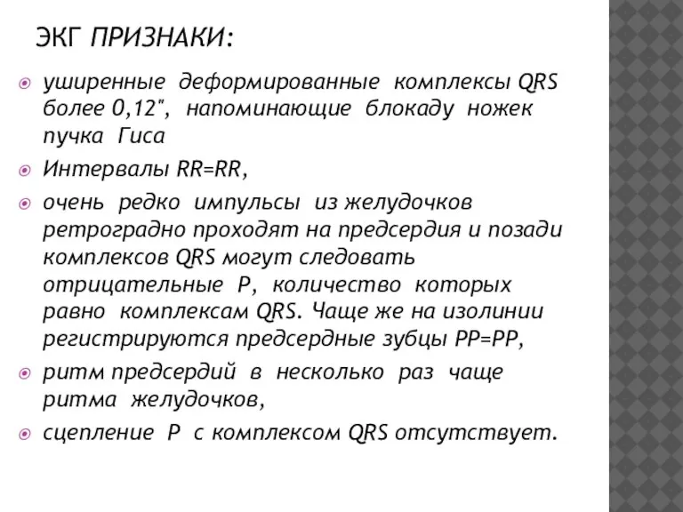 ЭКГ ПРИЗНАКИ: уширенные деформированные комплексы QRS более 0,12'', напоминающие блокаду ножек пучка