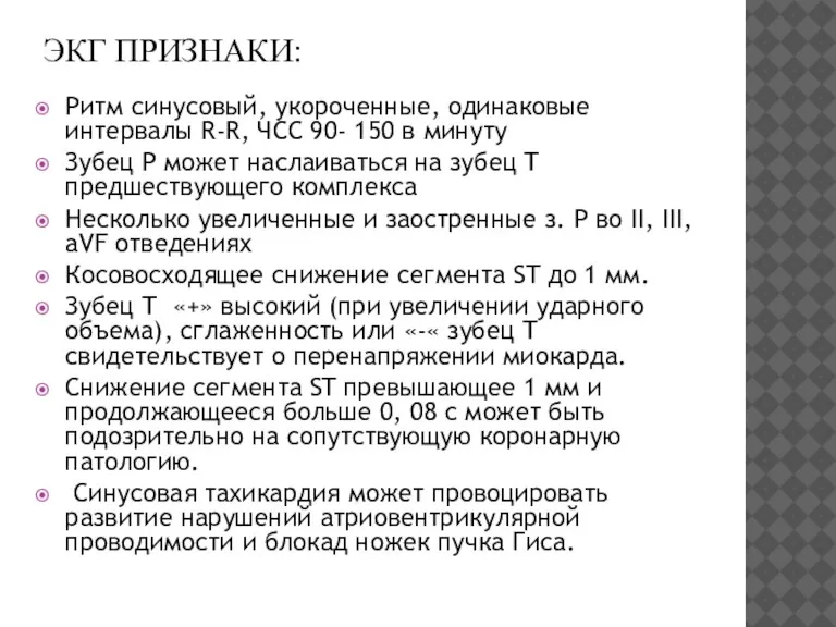 ЭКГ ПРИЗНАКИ: Ритм синусовый, укороченные, одинаковые интервалы R-R, ЧСС 90- 150 в