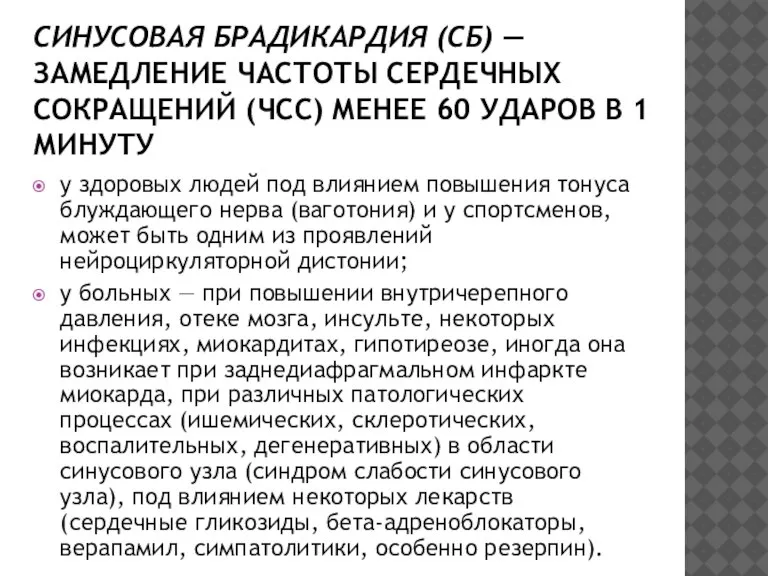 СИНУСОВАЯ БРАДИКАРДИЯ (СБ) — ЗАМЕДЛЕНИЕ ЧАСТОТЫ СЕРДЕЧНЫХ СОКРАЩЕНИЙ (ЧСС) МЕНЕЕ 60 УДАРОВ