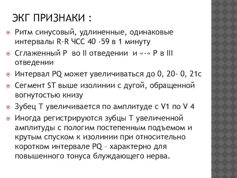 ЭКГ ПРИЗНАКИ : Ритм синусовый, удлиненные, одинаковые интервалы R-R ЧСС 40 -59