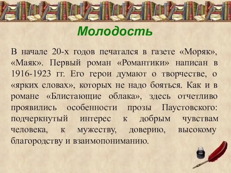 Молодость В начале 20-х годов печатался в газете «Моряк», «Маяк». Первый роман