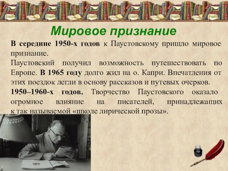 Мировое признание В середине 1950-х годов к Паустовскому пришло мировое признание. Паустовский