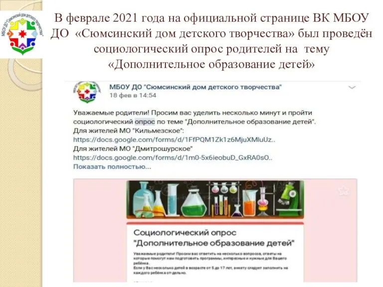 В феврале 2021 года на официальной странице ВК МБОУ ДО «Сюмсинский дом