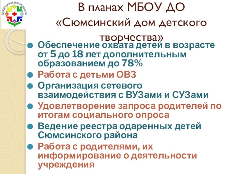 Обеспечение охвата детей в возрасте от 5 до 18 лет дополнительным образованием