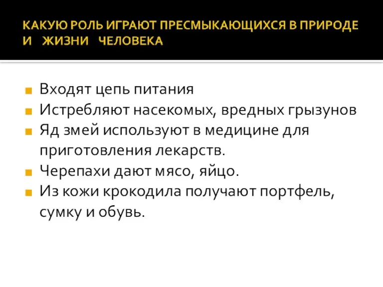 Входят цепь питания Истребляют насекомых, вредных грызунов Яд змей используют в медицине