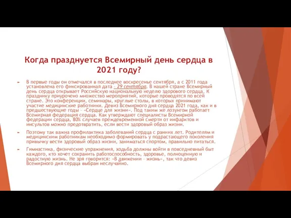 Когда празднуется Всемирный день сердца в 2021 году? В первые годы он