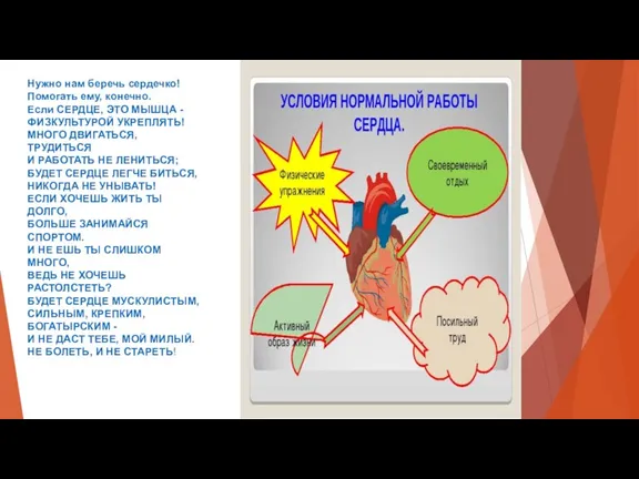 Нужно нам беречь сердечко! Помогать ему, конечно. Если СЕРДЦЕ, ЭТО МЫШЦА -