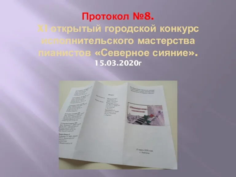 Протокол №8. XI открытый городской конкурс исполнительского мастерства пианистов «Северное сияние». 15.03.2020г