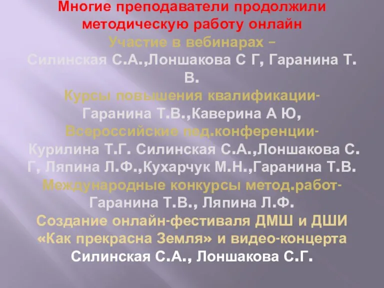 Многие преподаватели продолжили методическую работу онлайн Участие в вебинарах – Силинская С.А.,Лоншакова