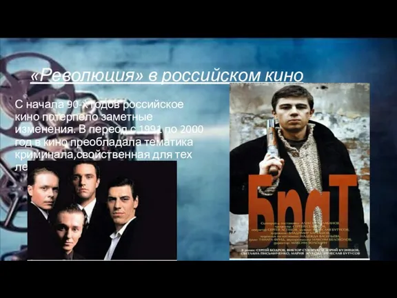 «Революция» в российском кино С начала 90-х годов российское кино потерпело заметные