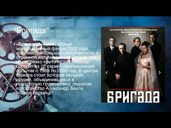 “Бригада” «Бригада» — российский многосерийный фильм 2002 года, получивший большую популярность и