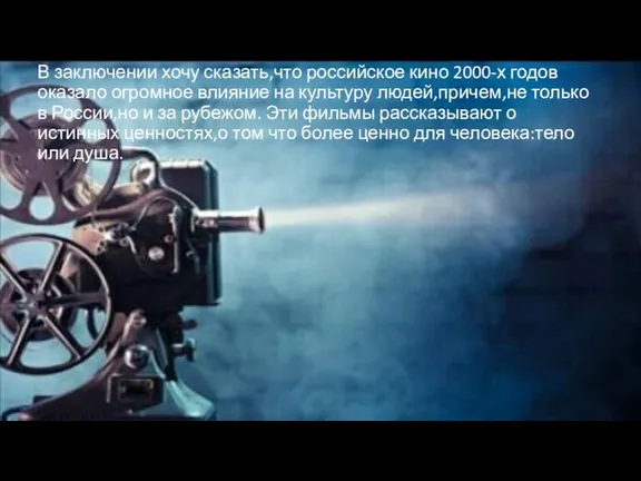 В заключении хочу сказать,что российское кино 2000-х годов оказало огромное влияние на