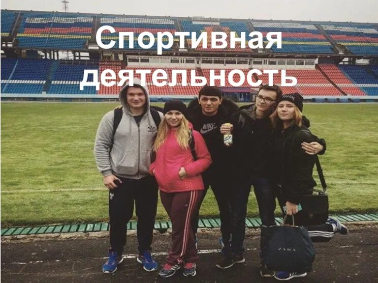 Спортивная деятельность