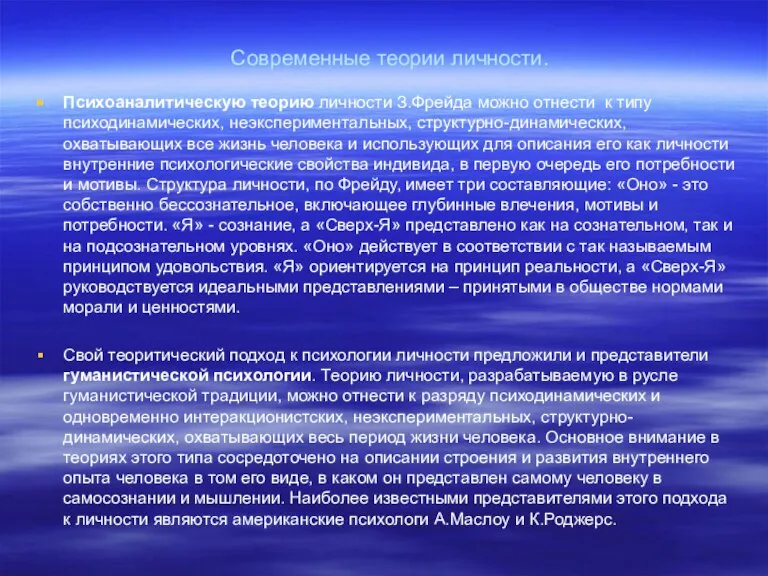 Современные теории личности. Психоаналитическую теорию личности З.Фрейда можно отнести к типу психодинамических,