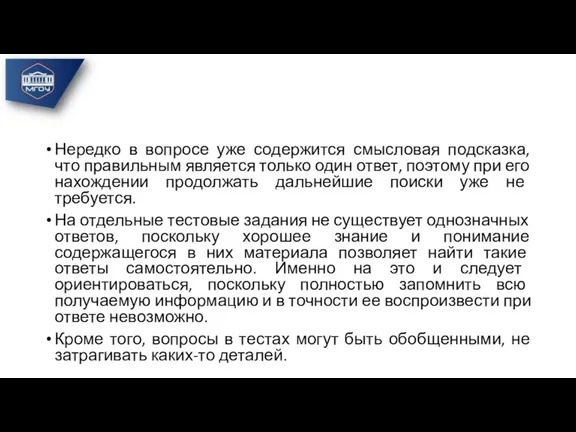 Нередко в вопросе уже содержится смысловая подсказка, что правильным является только один