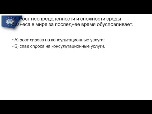 16. Рост неопределенности и сложности среды бизнеса в мире за последнее время