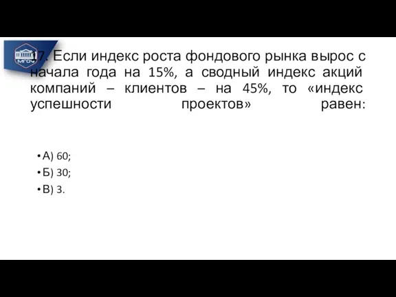 17. Если индекс роста фондового рынка вырос с начала года на 15%,