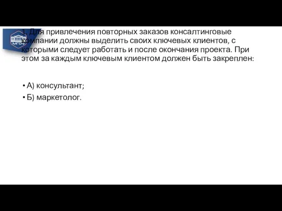 1. Для привлечения повторных заказов консалтинговые компании должны выделить своих ключевых клиентов,