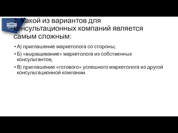 2. Какой из вариантов для консультационных компаний является самым сложным: А) приглашение