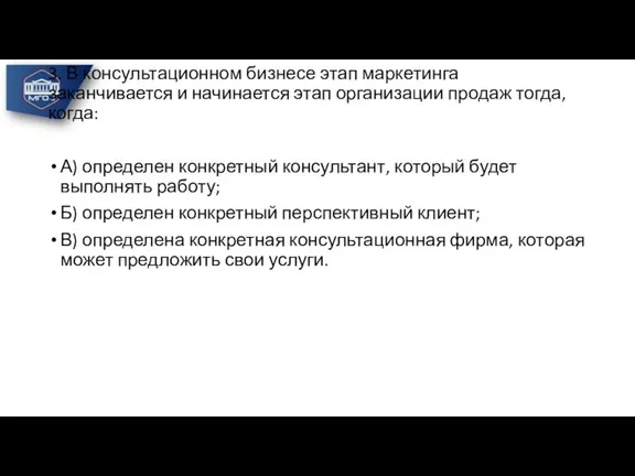 3. В консультационном бизнесе этап маркетинга заканчивается и начинается этап организации продаж